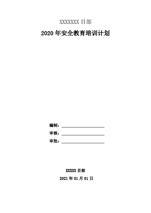 2021年安全教育培训计划表