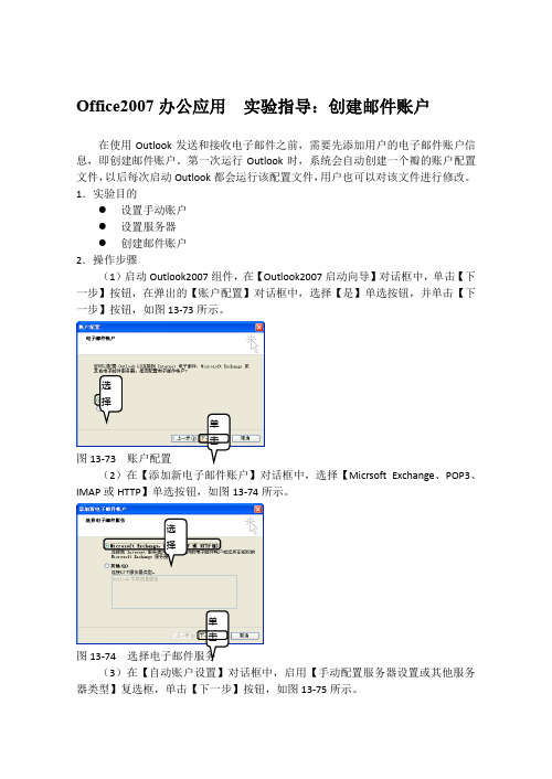 Office2007办公应用  实验指导：创建邮件账户