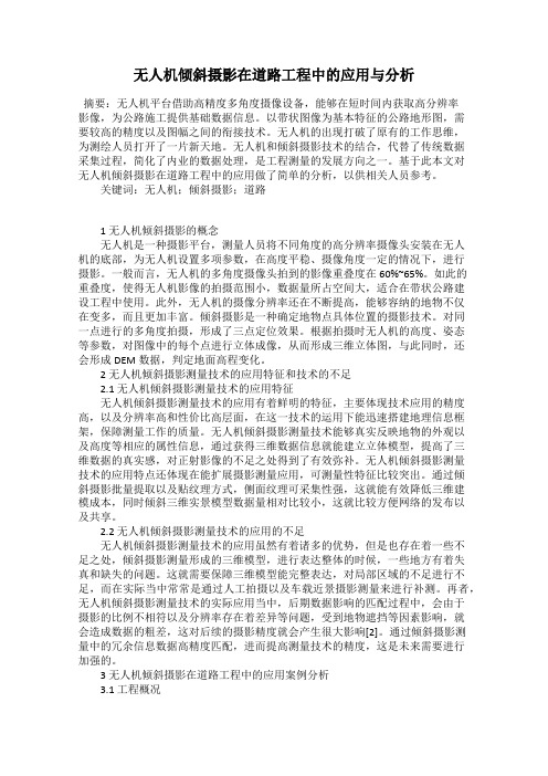 无人机倾斜摄影在道路工程中的应用与分析