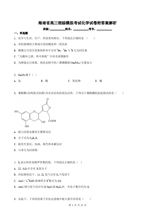 海南省高三理综模拟考试化学试卷附答案解析