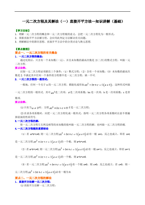 人教版初三数学：一元二次方程及其解法(一)直接开平方法—知识讲解(基础)