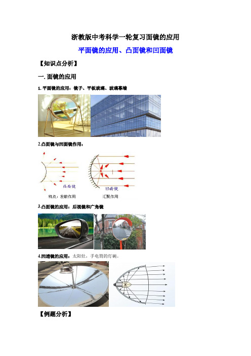 4.面镜的应用(讲义)