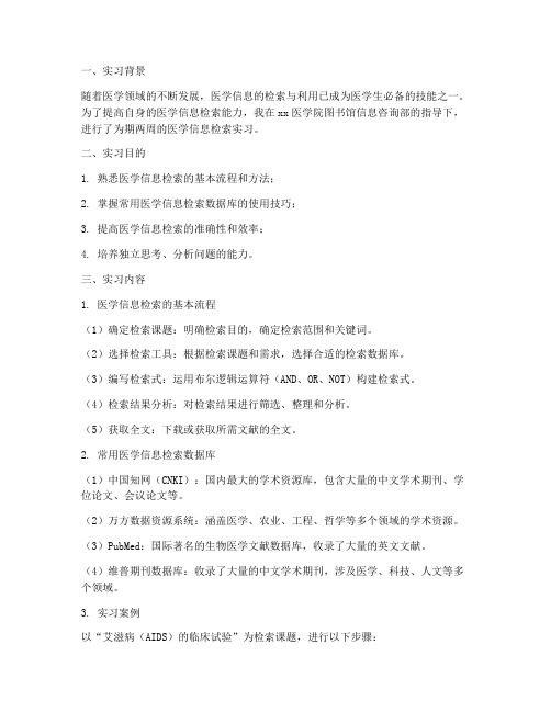 医学信息检索实习报告