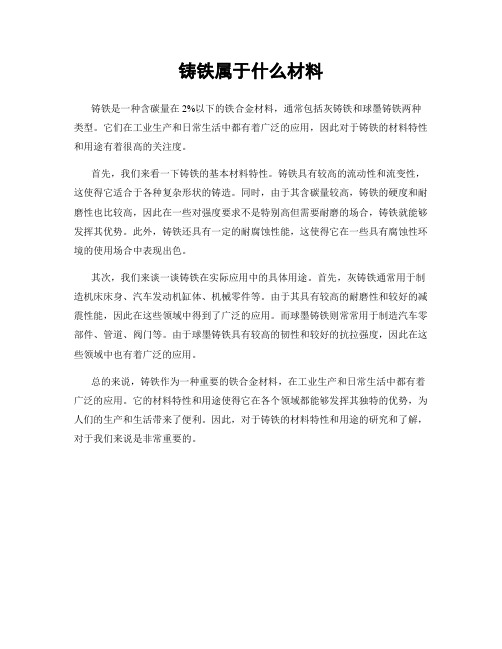 铸铁属于什么材料