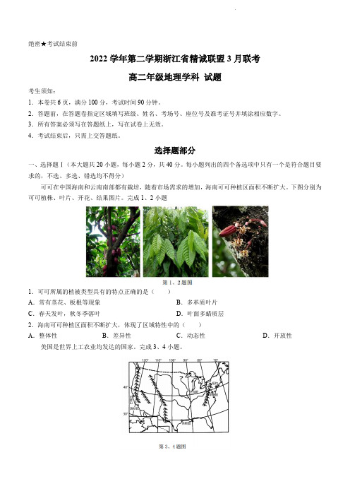 浙江省精诚联盟2022-2023学年高二下学期3月联考地理试题含答案