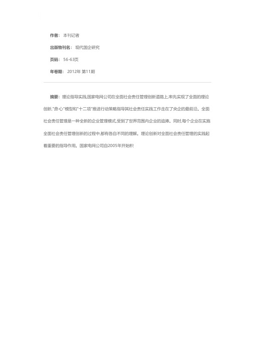 托起社会责任之鼎——国家电网公司全面社会责任管理的“鼎·心”模型