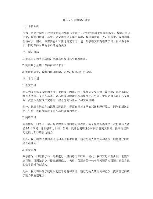 高二文科学渣学习计划