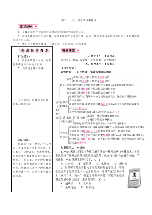 人教版9下物理教案第二十一章 信息的传递复习