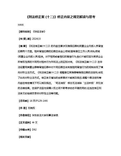 《刑法修正案 (十二)》修正内容之规范解读与思考