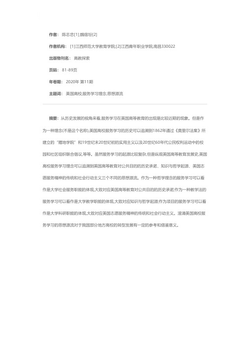 论美国高校服务学习理念的思想源流