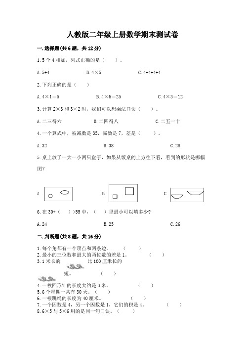 人教版二年级上册数学期末测试卷含完整答案(名校卷)