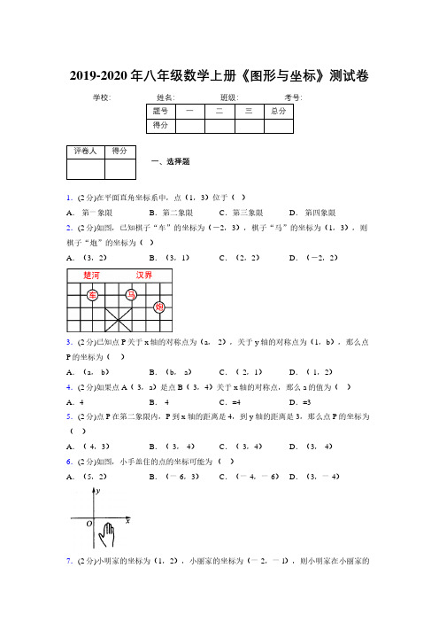 浙教版初中数学八年级上册第六章《图形与坐标》单元复习试题精选 (231)