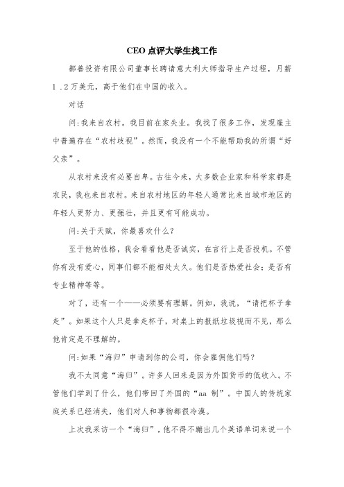 CEO点评大学生找工作.doc