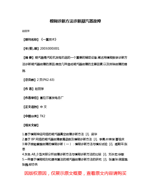 模糊诊断方法诊断凝汽器故障