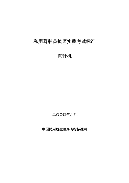 私用驾驶员执照实践考试标准(直升机)