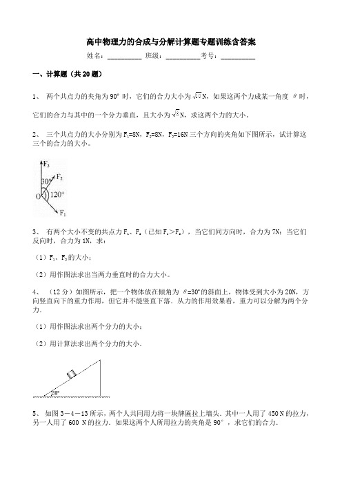 高中物理力的合成与分解计算题专题训练含答案