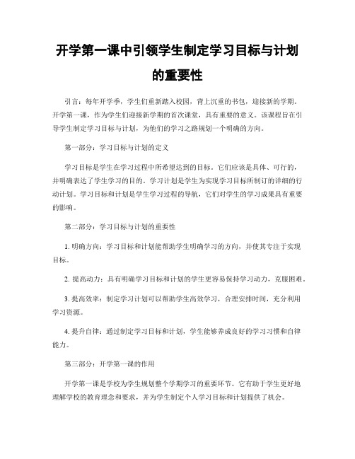 开学第一课中引领学生制定学习目标与计划的重要性