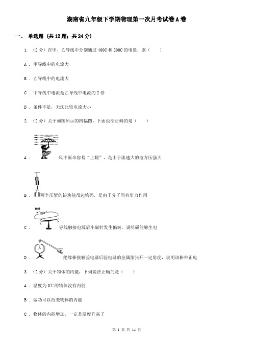 湖南省九年级下学期物理第一次月考试卷A卷