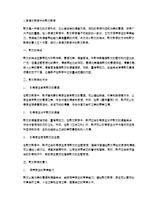 小学语文教学中的散文教学