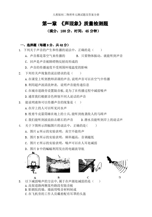 人教版初二物理单元测试题及答案全册