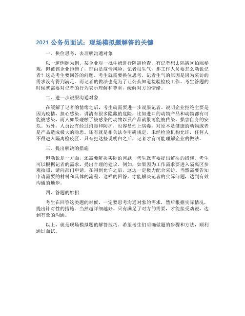 最新2021公务员面试：现场模拟题解答的关键