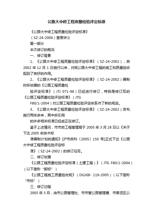 公路大中修工程质量检验评定标准