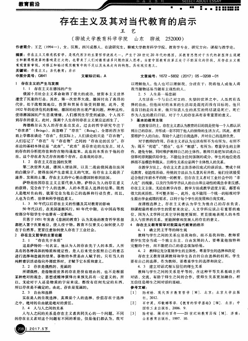 存在主义及其对当代教育的启示