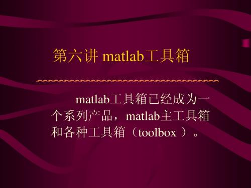 Matlab工具箱