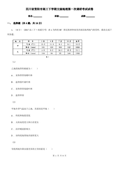 四川省资阳市高三下学期文综地理第一次调研考试试卷