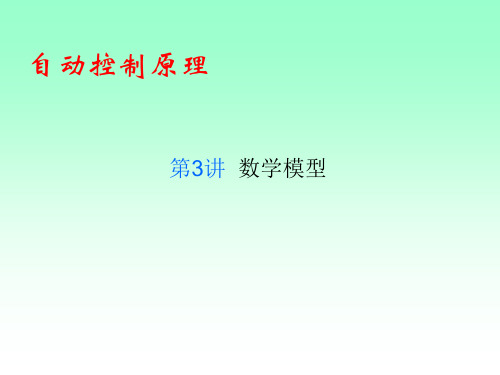 自动控制原理:第二章 系统的数学模型