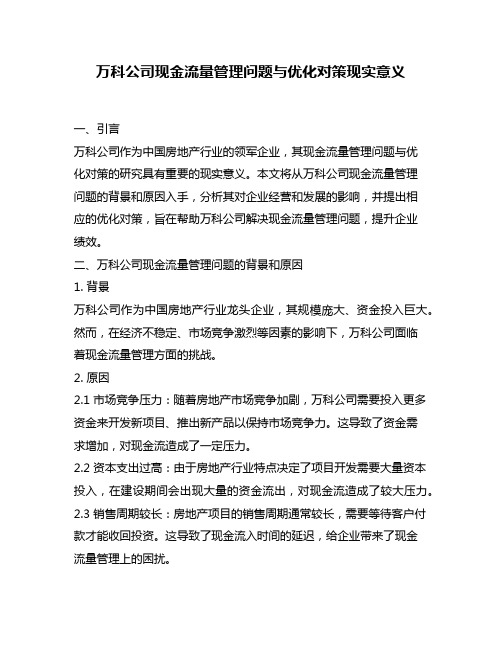 万科公司现金流量管理问题与优化对策现实意义