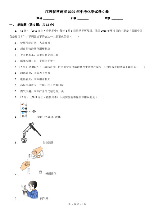 江苏省常州市2020年中考化学试卷C卷