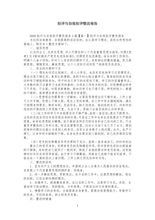 批评与自我批评整改报告