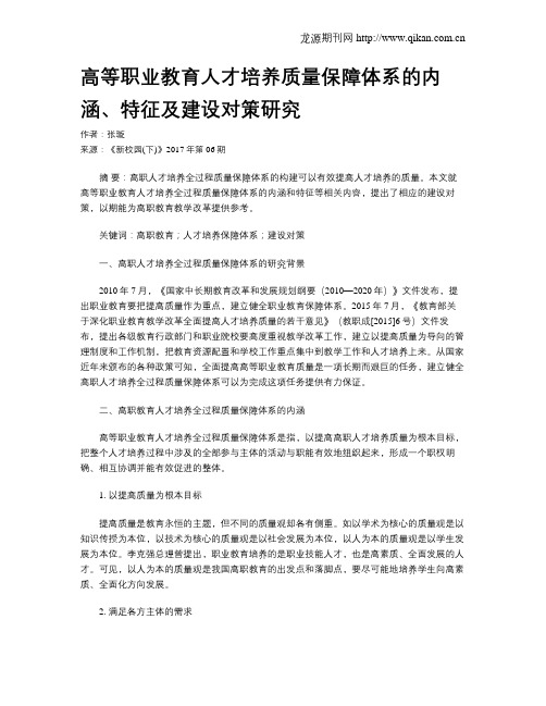 高等职业教育人才培养质量保障体系的内涵、特征及建设对策研究