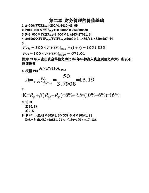 财务管理(刘谷金版)课后参考答案