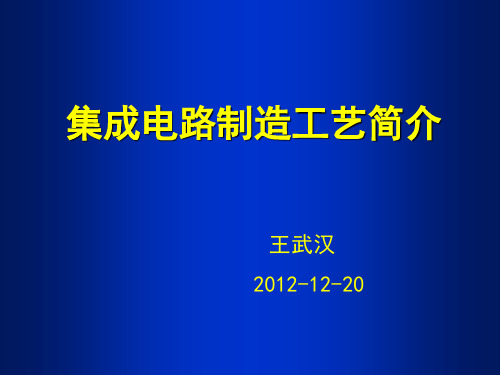 集成电路工艺简介