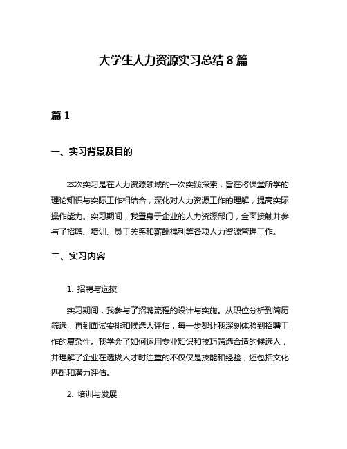 大学生人力资源实习总结8篇