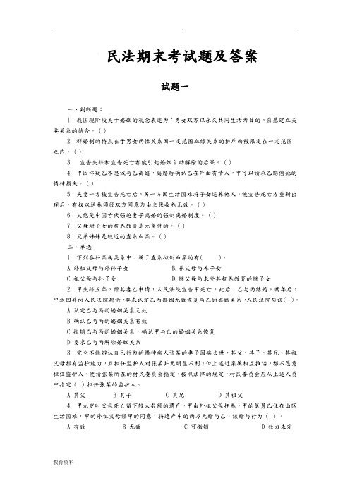 民法期末考试题及答案