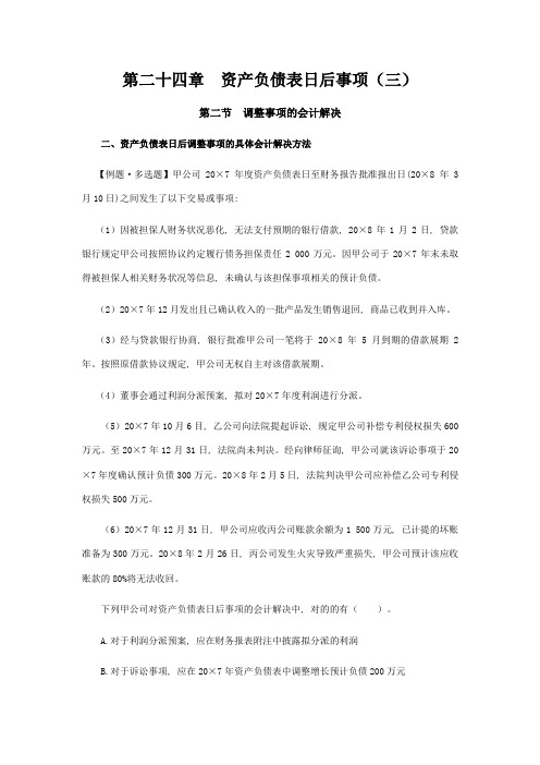 2023年注会考试会计学习笔记资产负债表日后事项