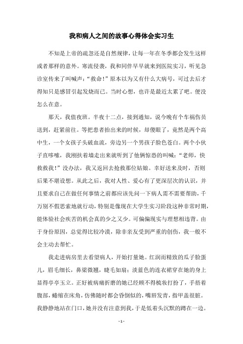 我和病人之间的故事心得体会实习生