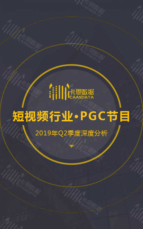 【卡思数据】短视频PGC节目季度深度分析-2019Q2