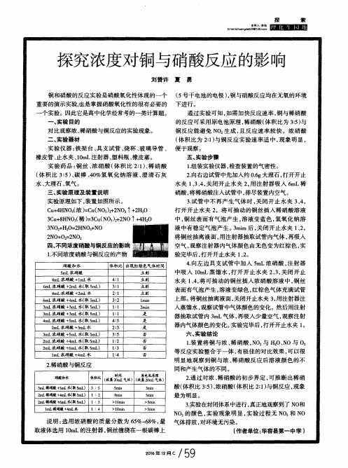 探究浓度对铜与硝酸反应的影响