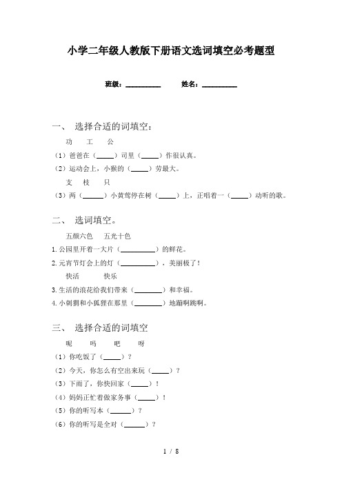 小学二年级人教版下册语文选词填空必考题型