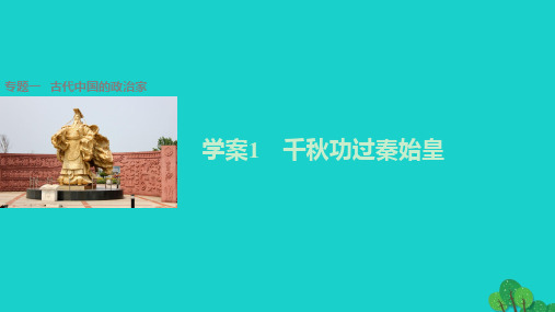 步步高 学案导学与随堂笔记】高中历史 专题一 古代中国的政治家 1 千秋功过秦始皇课件 人民版选修4