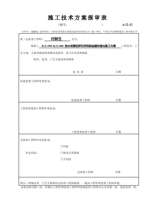 施工技术方案(水稳拌和站)