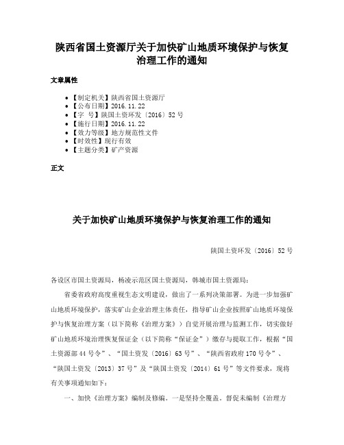 陕西省国土资源厅关于加快矿山地质环境保护与恢复治理工作的通知