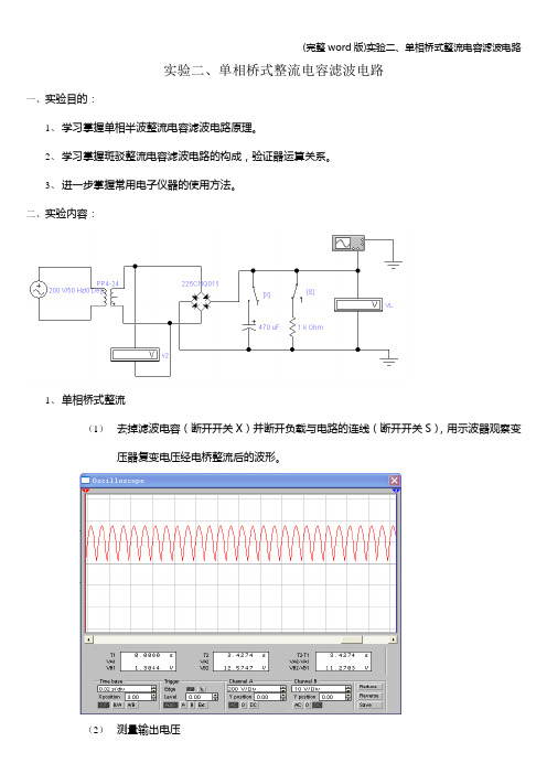 (完整word版)实验二、单相桥式整流电容滤波电路