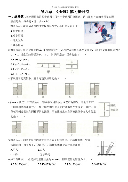 人教版八年级物理 能力提升复习题  第九章  压强