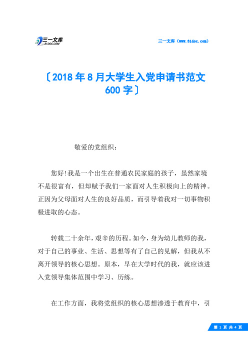 2018年8月大学生入党申请书范文600字