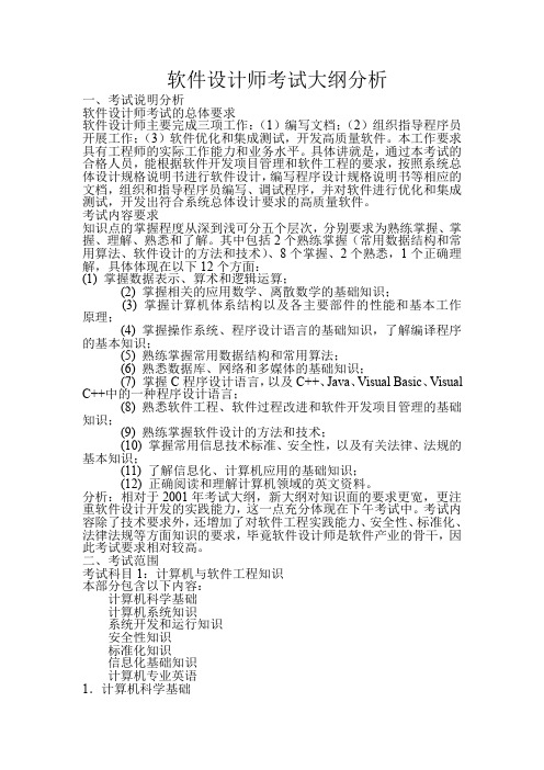 软件设计师考试大纲分析